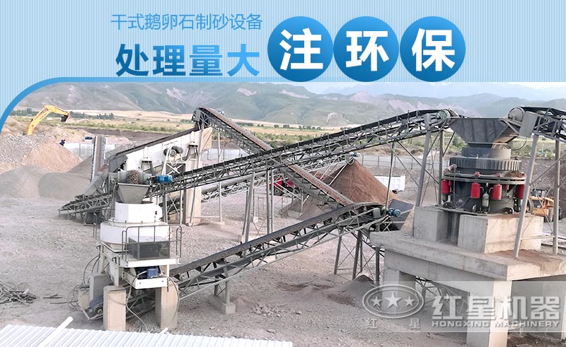 干式鵝卵石制砂設備產量大、注重環保