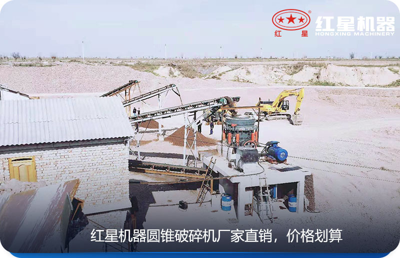 紅星機器生產的圓錐式破碎機廠家直銷，價格劃算