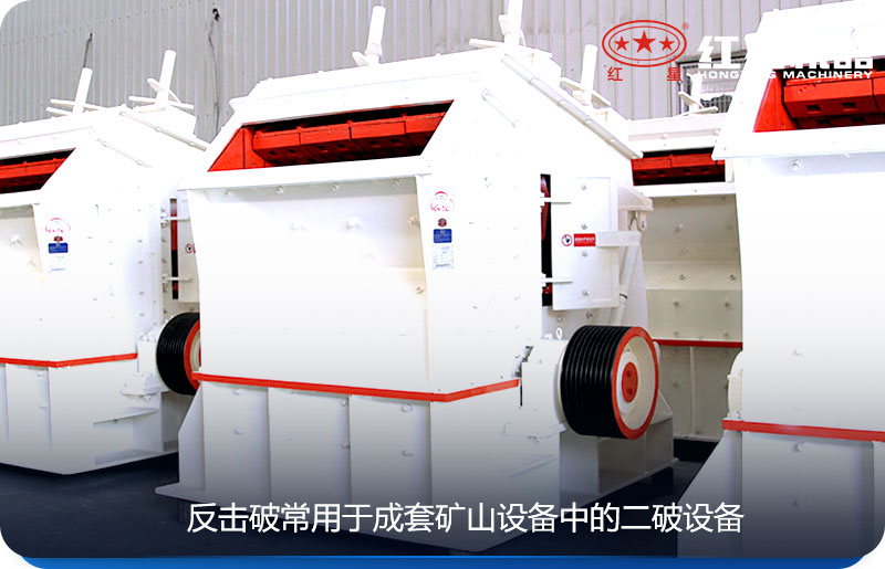 反擊式/圓錐式破碎機常用于礦山破碎設(shè)備中的二破
