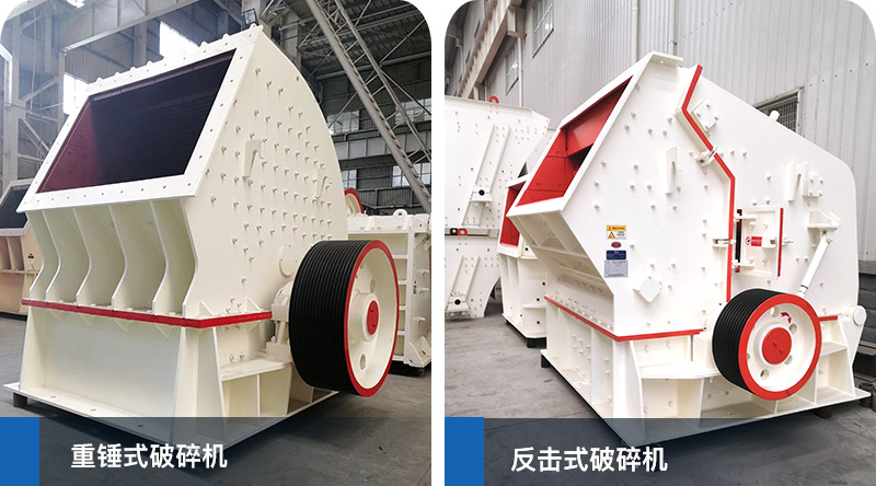 錘式破碎機(jī)、反擊式破碎機(jī)