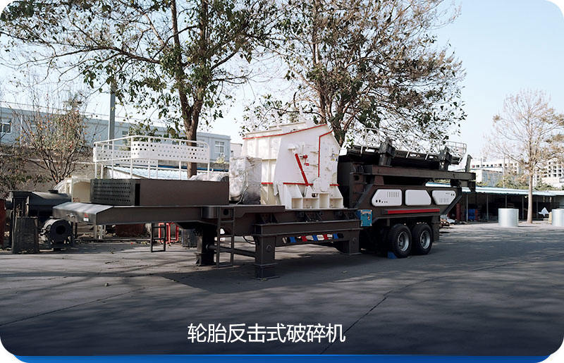 輪胎移動粉碎機(jī)與反擊式破碎機(jī)組合