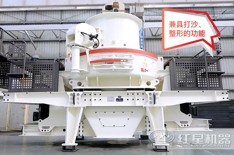 HVI石頭磨沙機(jī)，兼具打沙、整形的功能