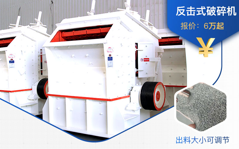 反擊式破碎機(jī)價格