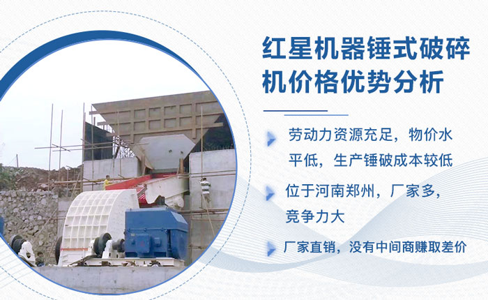 紅星機(jī)器生產(chǎn)錘破機(jī)價(jià)格優(yōu)勢(shì)分析