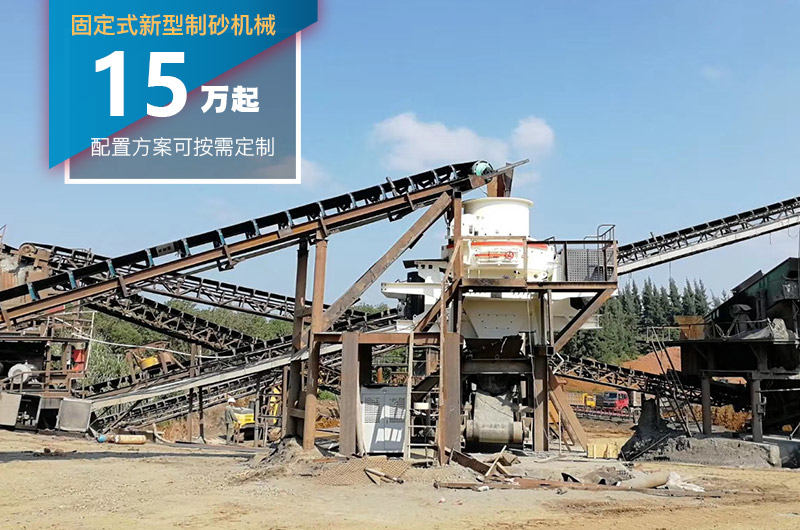 固定式新型制砂機(jī)價格較低