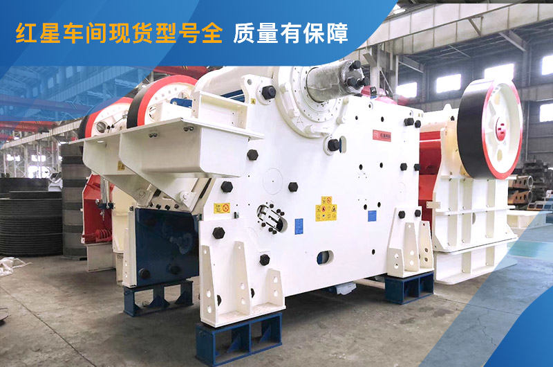 顎式破碎機(jī)車(chē)間現(xiàn)貨