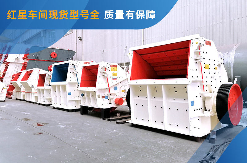 反擊式破碎機(jī)車(chē)間現(xiàn)貨