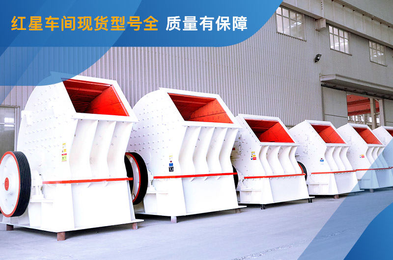 錘式破碎機(jī)車(chē)間現(xiàn)貨
