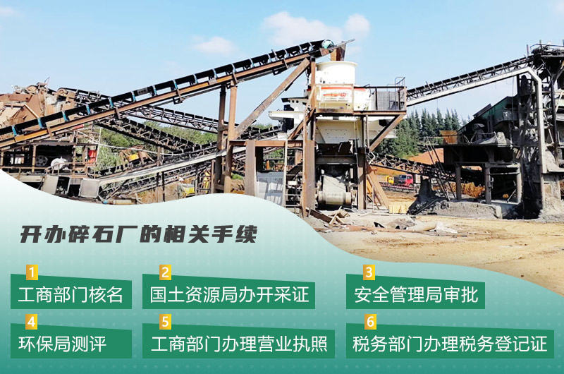 機制砂廠常見的手續(xù)辦理流程