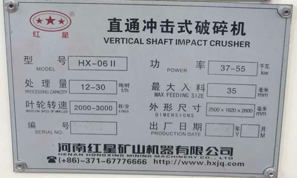 小型制砂機(jī)hx-06II,處理量：12-30噸/時,功率37-55kw