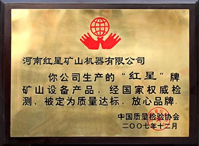 紅星機器質(zhì)檢合格證
